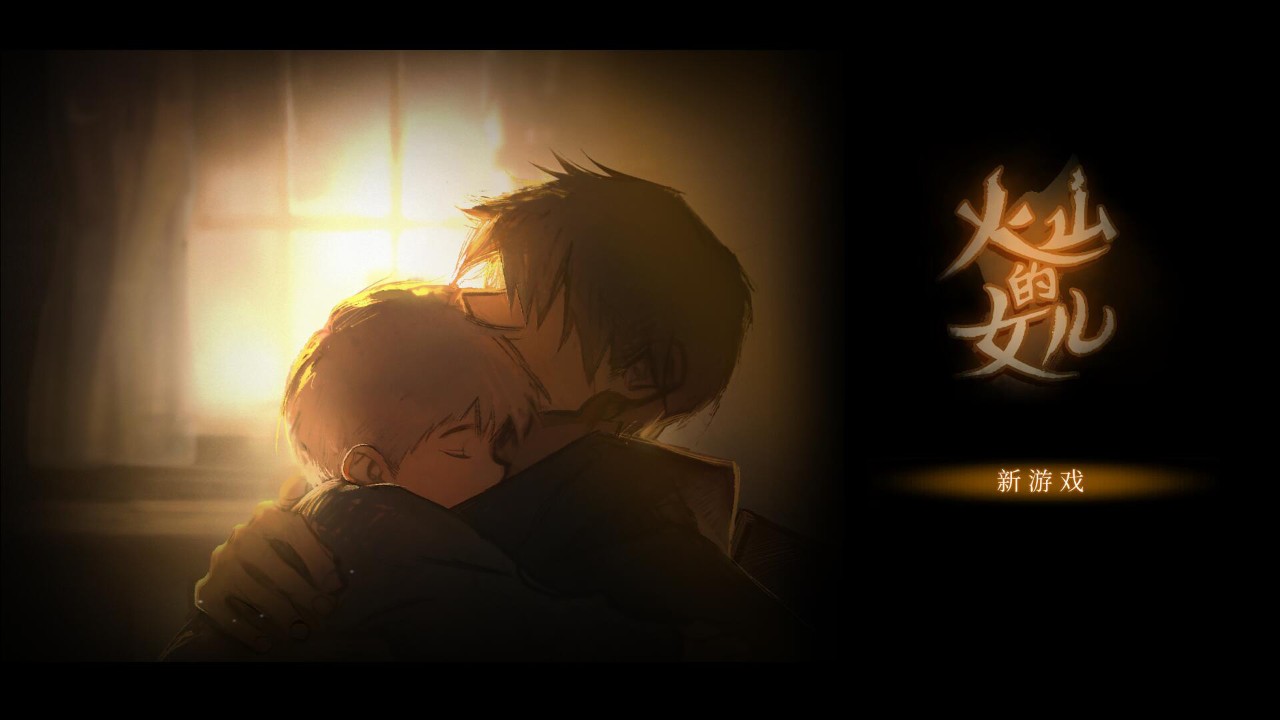 火山的女儿 下载预览图